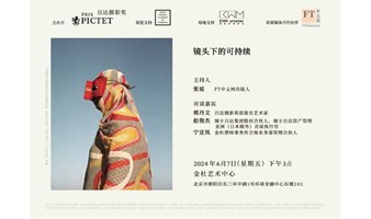 FT中文网x百达摄影奖现场对话：镜头下的可持续