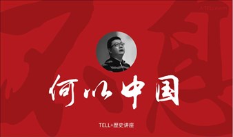TELL+历史讲座：何以中国第一卷