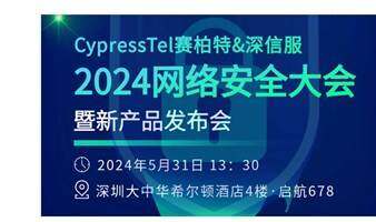 賽柏特&深信服——2024網(wǎng)絡(luò)安全大會(huì)暨新產(chǎn)品發(fā)布會(huì)