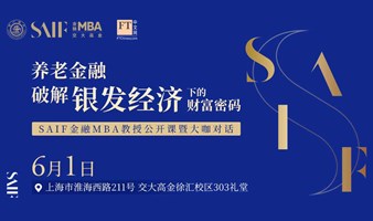  Will you have enough money to spend in thirty years| FT Chinese Website - SAIF Finance MBA Master Open Class Phase V - Pension Finance: Breaking the Wealth Code under the "Silver economy" 