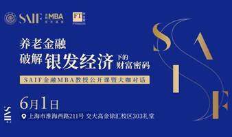  Will you have enough money to spend in thirty years| FT Chinese Website - SAIF Finance MBA Master Open Class Phase V - Pension Finance: Breaking the Wealth Code under the "Silver economy" 