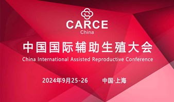 2024中国国际辅助生殖大会
