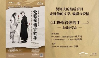 Recruiting | Lai Shengchuan × Zhao Xiaosu as a guest of Dongyi, telling about Chekhov's literature, drama and love