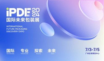 iPDE国际未来包装展暨美妆跨境电商大会