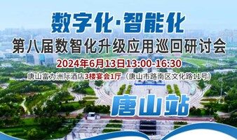【6.13唐山】2024第八届数智化升级应用巡回研讨会 免费参会到场享50元福利补贴