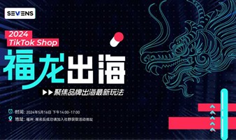 2024 TikTok Shop「福」龙出海 聚焦品牌出海最新玩法