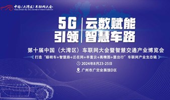 2024第十届中国（大湾区）车联网大会