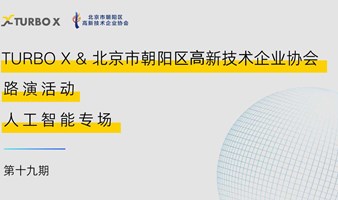 TURBO X & 北京市朝阳区高新技术企业协会 第十九期路演：人工智能专场