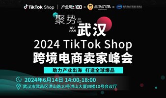 报名入口 | 2024TikTok Shop跨境电商卖家峰会