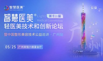 免费领票【广州站】智慧医美·第十一届轻医美技术和创新论坛