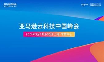 亚马逊云科技中国峰会 游戏行业论坛	