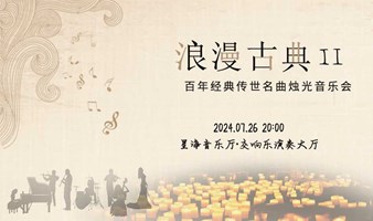 广州丨【早鸟8折】“浪漫古典Ⅱ”百年经典传世名曲烛光音乐会