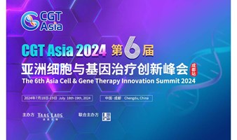 专“蜀”盛会！CGT Asia 2024 第六届亚洲细胞与基因治疗创新峰会（成都站）7月火热相邀
