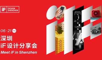 Meet iF in Shenzhen | 深圳iF设计分享会