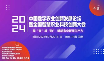 2024第4届中国数字农业创新发展论坛暨全国智慧农业科技发展大会