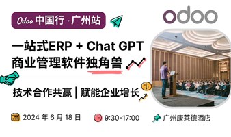 Odoo中国行·广州站 | 一站式ERP+ChatGPT商业管理软件赋能企业增长大会