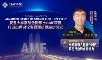  Fudan Open Class and High level Master of Finance Project Kick off Meeting: Uncover the Industrial Financial Power in the Intelligent Age of Electric Vehicles