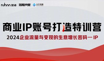 6月22日-23日 广州丨商业IP账号打造特训营（2天1夜）