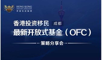 香港投资移民最新开放式基金（OFC）策略分享会（成都站）