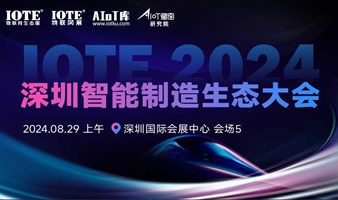 IOTE·2024 深圳智能制造生态大会