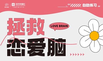 北京线下沙龙『拯救恋爱脑』