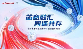 华邦电子与意法半导体联合技术论坛——上海站