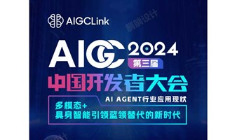 2024第三届AIGC中国开发者大会 AI Agent行业应用现状｜多模态+具身智能引领蓝领替代的新时代
