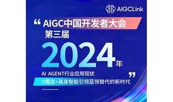 2024第三届AIGC中国开发者大会 AI Agent行业应用现状｜多模态+具身智能引领蓝领替代的新时代