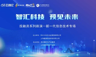  New generation information technology special investment and financing roadshow
