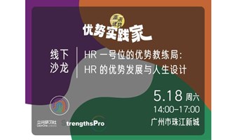 5.18 广州线下沙龙｜HR一号位的优势教练局：HR的优势发展与人生设计