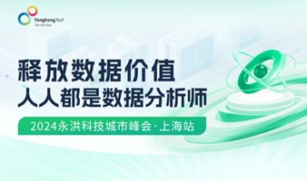 2024永洪科技城市峰会·上海站
