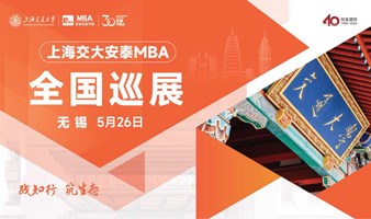上海交通大学安泰MBA 5月26日无锡巡展