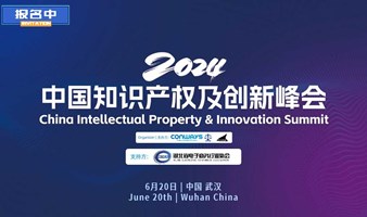 2024中国知识产权及创新峰会