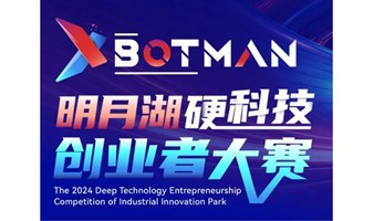 XbotMan—2024明月湖硬科技创业者大赛震撼开启！赢现金大奖、获千万融资！