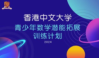 香港中文大学2024第二期青少年数学潜能拓展训练计划