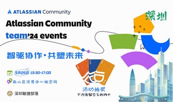 Atlassian Team '24 社区日｜深圳站大咖齐聚，共话协作未来！