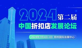 折扣业态的探索与重塑！2024年第二届中国折扣店发展论坛