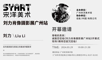  K11 Guangzhou Songyang Art Museum | Liu Li Portrait Photography Exhibition Guangzhou Station