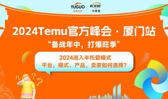  2024 Temu Official Summit Xiamen Station