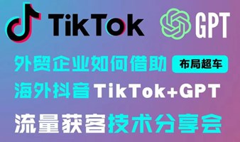 AI结合TikTok双风口的出海社媒新方式