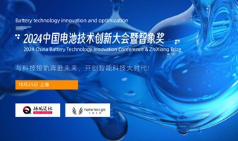 2024中国电池技术创新大会暨智象奖