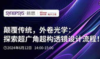 新思科技：探索超广角超构透镜设计流程！