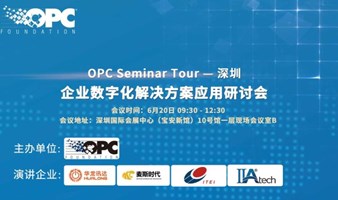 6月20日深圳OPC Seminar Tour--企业数字化解决方案应用研讨会深圳专题研讨会