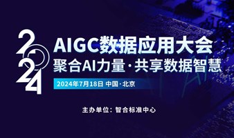 2024年AIGC数据应用大会