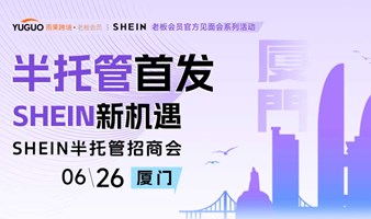  SHEIN Half Trust Investment Promotion Conference · Xiamen