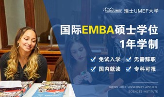 瑞士UMEF大学1年制国际EMBA学位班招生
