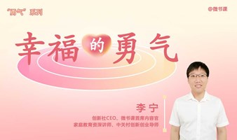 个人成长系列课：幸福的勇气-音频课