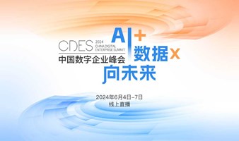  2024 China Digital Enterprise Summit