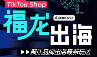 TikTok Shop品牌出海闭门沙龙·福州站