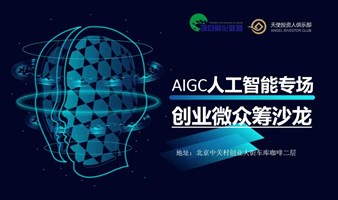 AIGC人工智能专场-创业微众筹沙龙60